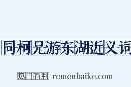 同柯兄游东湖近义词是什么意思的图片